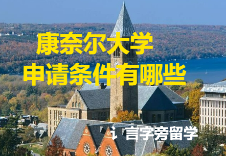 康奈爾大學(xué)申請(qǐng)條件有哪些？