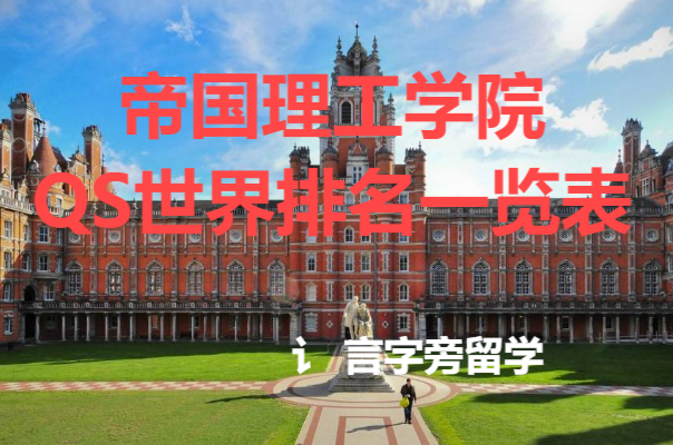帝國理工學(xué)院QS世界排名一覽表