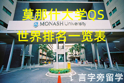 莫那什大學(xué)QS世界排名一覽表
