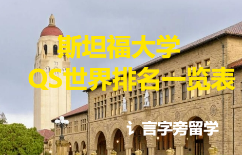 斯坦福大學QS世界排名一覽表