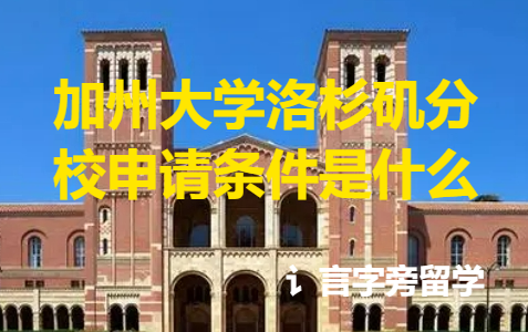 加州大學(xué)洛杉磯分校申請(qǐng)條件是什么