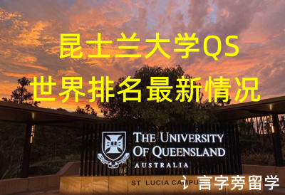 昆士蘭大學QS世界排名最新情況