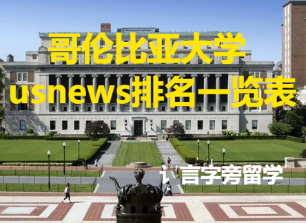 哥倫比亞大學usnews排名一覽表