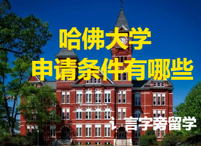 哈佛大學申請條件有哪些