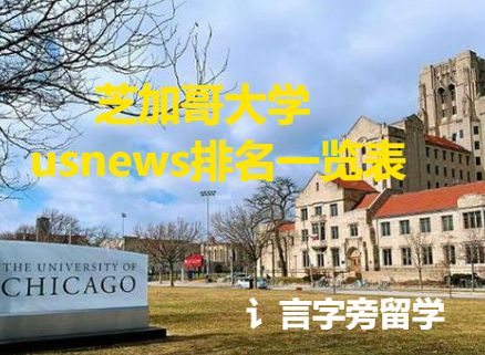 芝加哥大學usnews排名一覽表