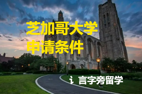 芝加哥大學申請條件