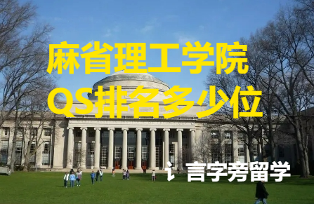 麻省理工學(xué)院QS排名多少位？