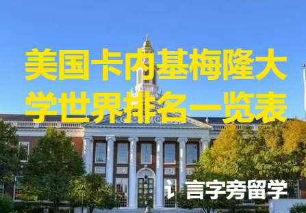 美國卡內基梅隆大學世界排名一覽表
