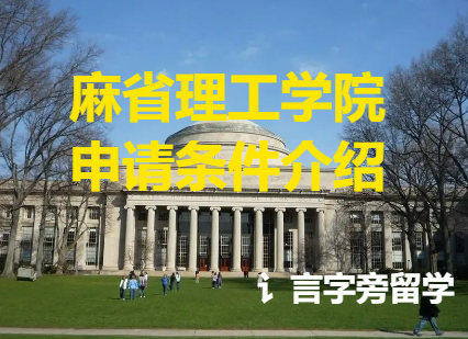 麻省理工學院申請條件介紹