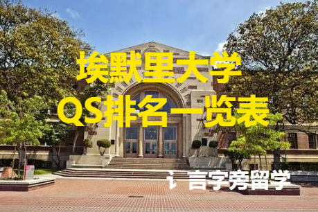 埃默里大學QS排名一覽表