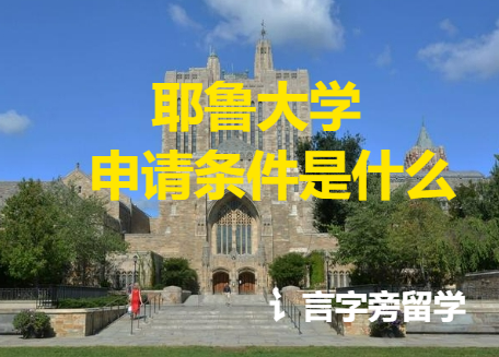 耶魯大學申請條件是什么