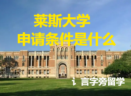 萊斯大學(xué)申請(qǐng)條件是什么？