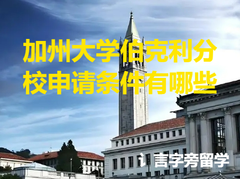 加州大學伯克利分校申請條件有哪些