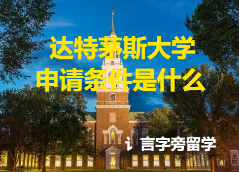 達特茅斯大學申請條件是什么？