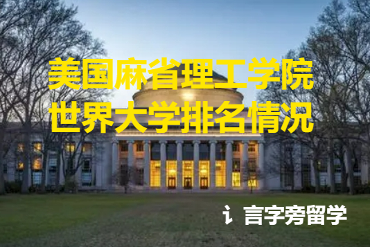 美國(guó)麻省理工學(xué)院世界大學(xué)排名情況