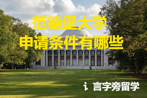 范德堡大學申請條件有哪些