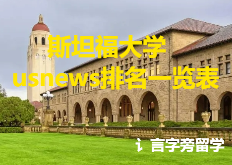 斯坦福大學usnews排名一覽表