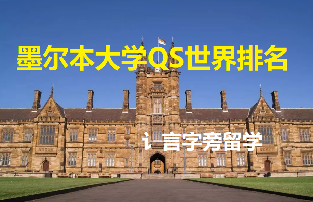 墨爾本大學(xué)QS世界排名第幾