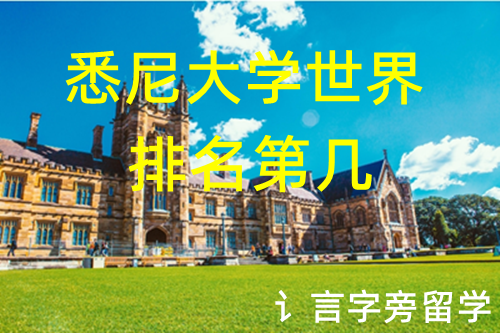 悉尼大學世界排名第幾