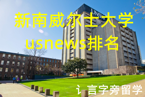 新南威爾士大學usnews排名怎么樣