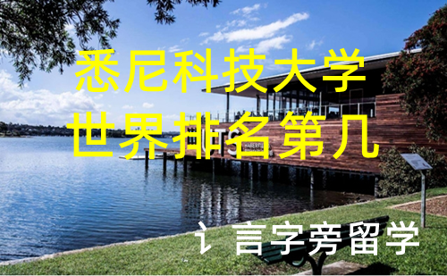 悉尼科技大學世界排名第幾