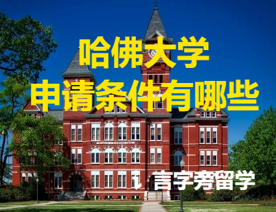 哈佛大學申請條件有哪些？