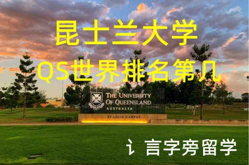 昆士蘭大學QS世界排名第幾