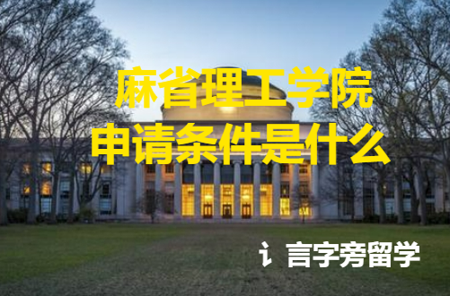 麻省理工學院申請條件是什么？