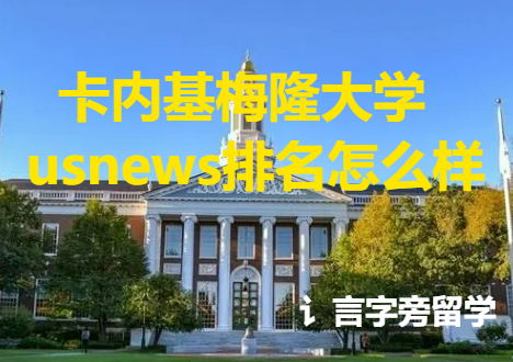 卡內基梅隆大學usnews排名怎么樣？