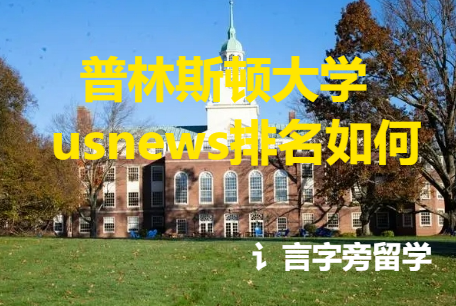 普林斯頓大學usnews排名如何？