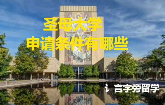 圣母大學(xué)申請條件有哪些？