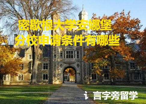 密歇根大學安娜堡分校申請條件有哪些？