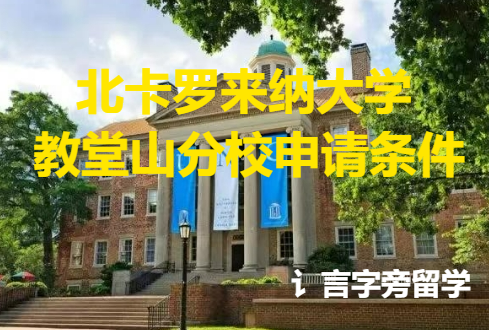 北卡羅來納大學教堂山分校申請條件是什么？