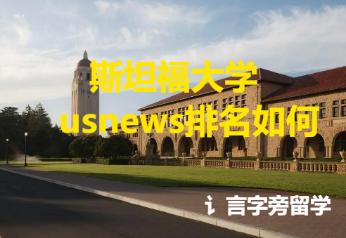 斯坦福大學usnews排名如何？