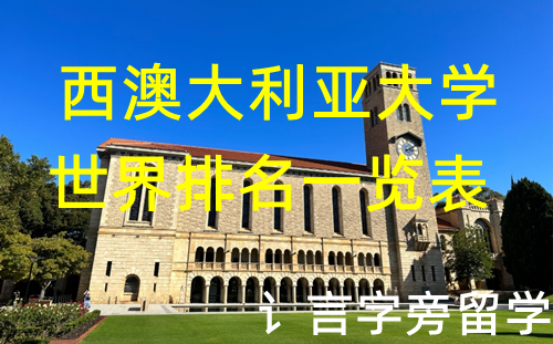 西澳大利亞大學世界排名一覽表
