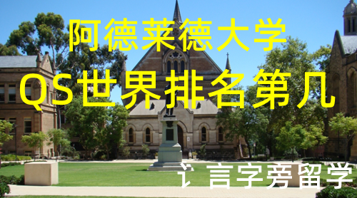 阿德萊德大學QS世界排名第幾