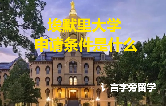 埃默里大學(xué)申請(qǐng)條件是什么？