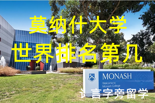 莫納什大學(xué)世界排名第幾