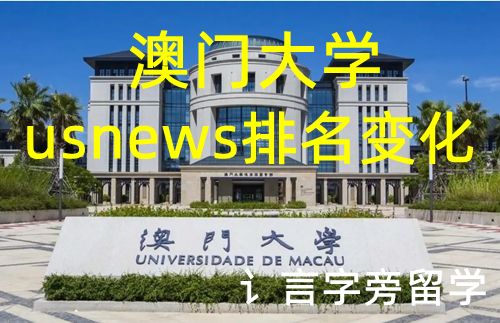 澳門大學(xué)usnews排名變化