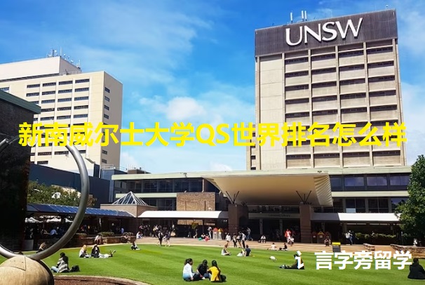 新南威爾士大學QS世界排名怎么樣