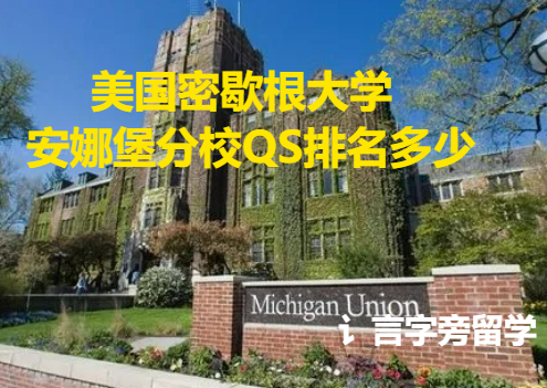 美國密歇根大學安娜堡分校QS排名多少？