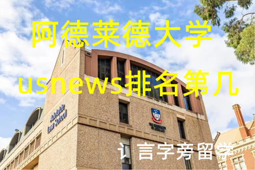 阿德萊德大學usnews排名第幾