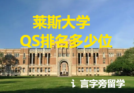 萊斯大學QS排名多少位？
