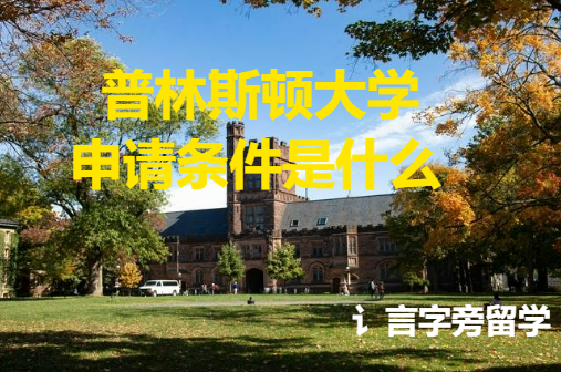 普林斯頓大學申請條件是什么