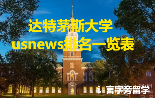 達特茅斯大學usnews排名一覽表