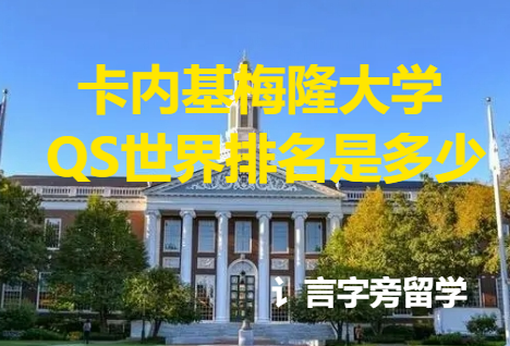卡內基梅隆大學QS世界排名是多少