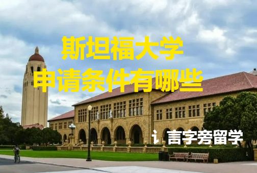 斯坦福大學申請條件有哪些