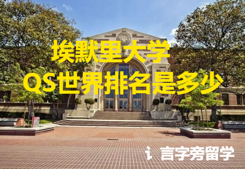 埃默里大學(xué)QS世界排名是多少