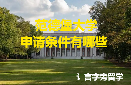 范德堡大學(xué)申請(qǐng)條件有哪些？