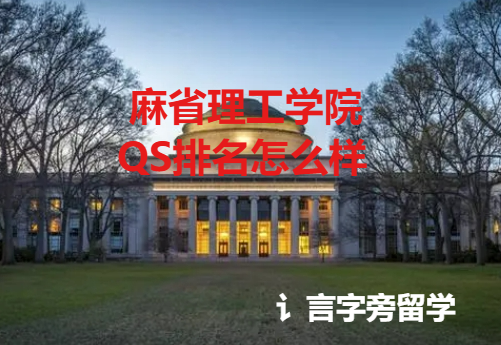 麻省理工學院QS排名怎么樣